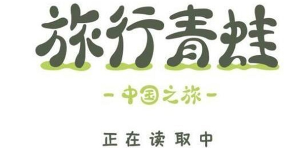 《旅行青蛙》中国版开测，我们的蛙儿子带来北京特产回家啦！