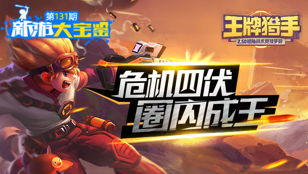 圈内成王！王牌猎手