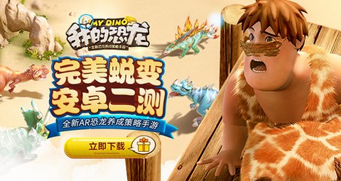 我的恐龙