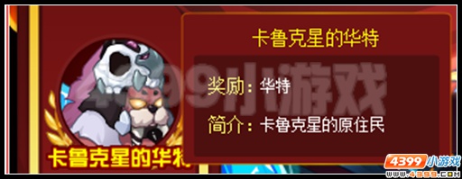 赛尔号卡鲁克星原住民 海象人华特出场