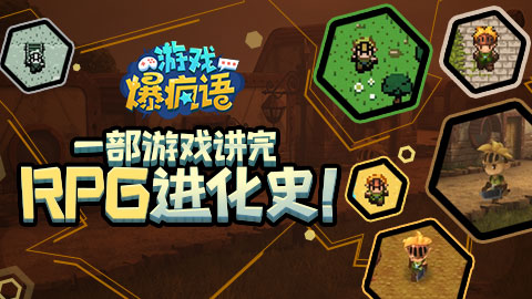 一款游戏讲完RPG进化史!