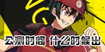 电击文库零境交错公测时间 什么时候出