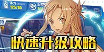 电击文库零境交错快速升级攻略 角色经验获得全攻略