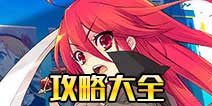 电击文库零境交错攻略大全 新手成长必备攻略