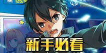 电击文库零境交错新手攻略 新手怎么玩