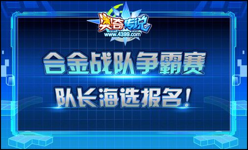 奥奇传说合金战队争霸赛 队长海选报名