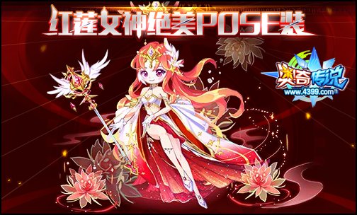 全新红莲女神套装!VIP7折,全民9折!极致惊艳不容错过