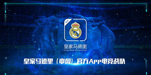 皇家马德里首度触电电竞 将在中国征战《FIFA Online4》