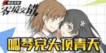 电击文库零境交错呱琴党头顶青天 呱太来袭