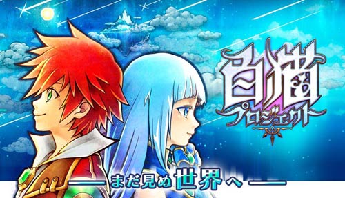白猫计划