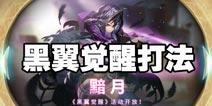 万象物语黑翼觉醒怎么打 万象物语黯月活动阵容推荐