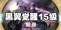 万象物语黯月活动15级怎么打 万象物语黑翼觉醒15级怎么过