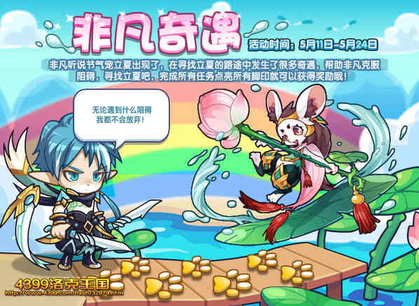 洛克王国非凡奇遇