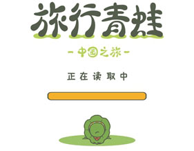 旅行青蛙中国之旅