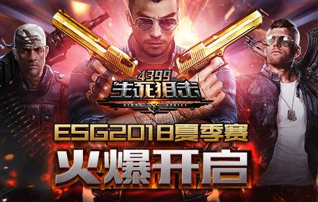 4399生死狙击第七届战队赛