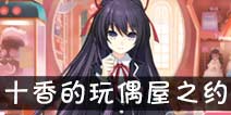 约战精灵再临十香玩偶屋约会攻略 十香玩偶屋结局