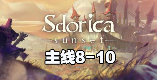 万象物语8-10怎么过