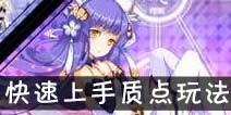 约战精灵再临质点是什么 质点系统介绍