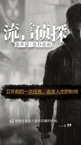 流言侦探番外篇曼谷暴雨