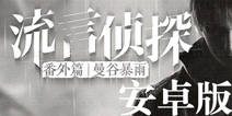 流言侦探番外篇安卓版 流言侦探番外篇曼谷暴雨安卓版怎么下