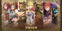 《万象物语》今日开启全球公测 雷亚游戏革新之作来袭