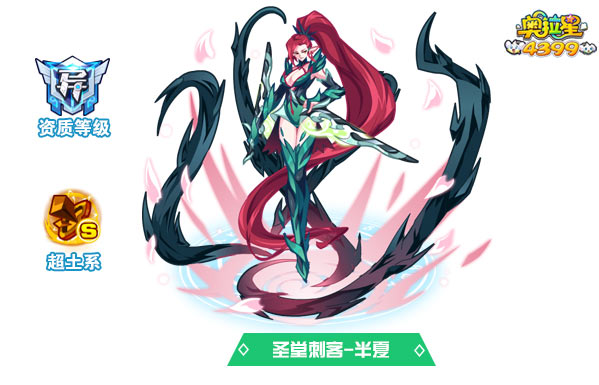 奥拉星圣堂刺客半夏