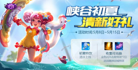 王者荣耀初夏好礼活动上线