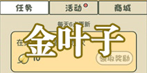 旅行青蛙中国之旅金叶子怎么得 金叶子有什么用 