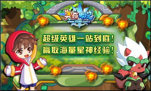 奥奇传说知识大赛 答题赢取星神经验