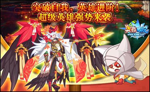 奥奇传说超级英雄来袭 突破自我英雄进阶