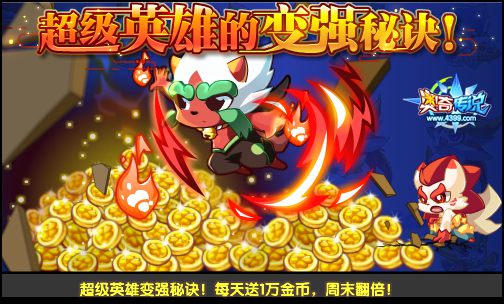 奥奇传说超级英雄变强秘诀 金币每天送