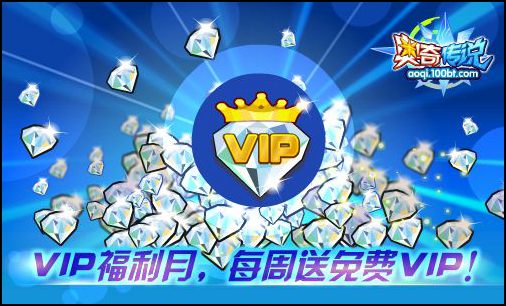 奥奇传说免费VIP继续送 新福利等你来体验