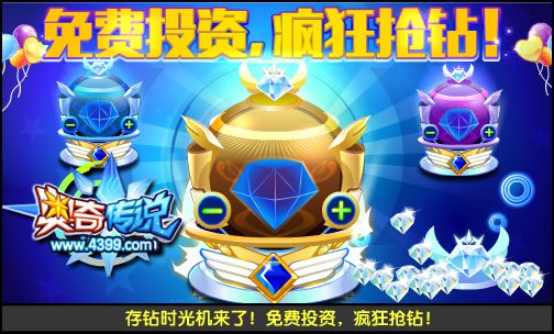 奥奇传说免费投资 疯狂抢钻石