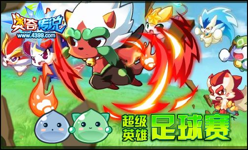 奥奇传说超级英雄足球赛 源兽宝宝等你拿
