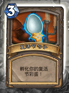 炉石传说复活节乱斗模式