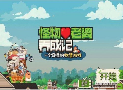 怪物老婆养成记