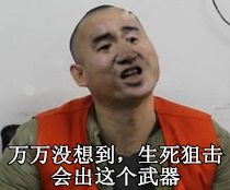 生死狙击话题万万没想到
