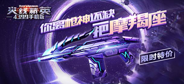 火线精英手机版周活动更新 摩羯座限时折扣