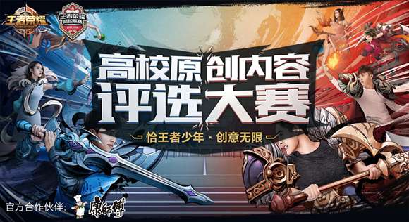 王者荣耀高校联赛校园原创内容征集令已发出!