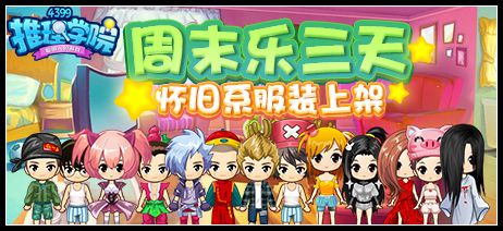 推理学院怀旧服装上线 5.11周末活动
