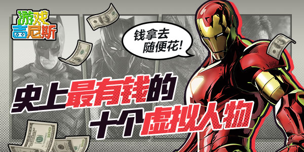 【游戏吉尼斯】史上最有钱的十个虚拟角色 钱拿去随便花