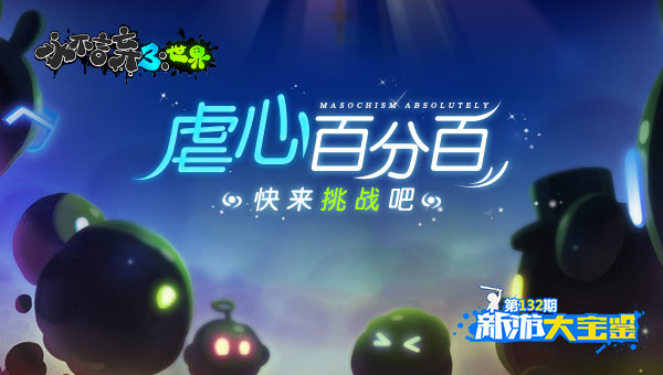 虐心百分百！永不言弃3