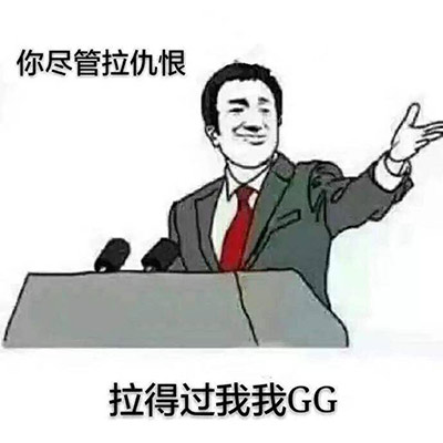 拉仇恨