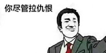 「快爆小百科」— 拉仇恨