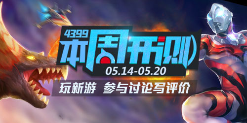 4399本周开测：奥特曼英雄归来 战国志