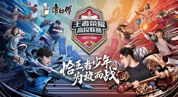 520王者高校联赛南大区赛和你在一起