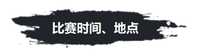 520王者高校联赛南大区赛和你在一起