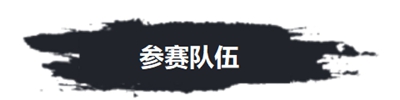 520王者高校联赛南大区赛和你在一起
