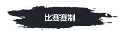 520王者高校联赛南大区赛和你在一起