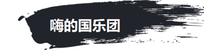 520王者高校联赛南大区赛和你在一起